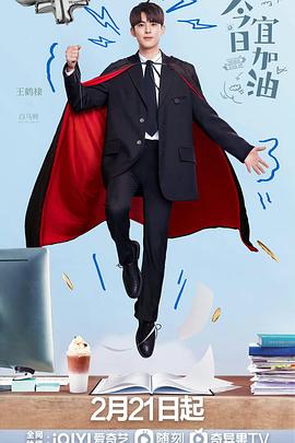 今日宜加油第2集