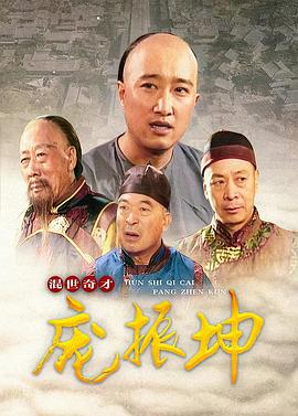 混世奇才庞振坤第2集