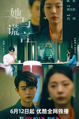 她与谎言第03集