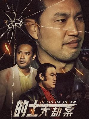 的士大劫案第2集