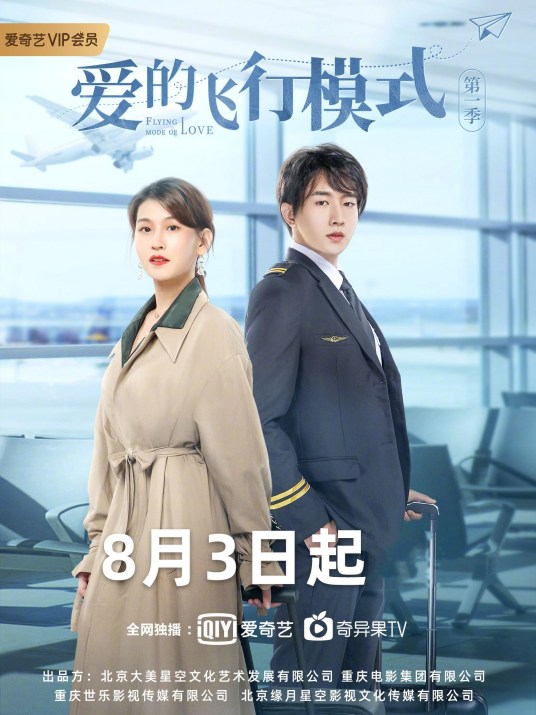 爱的飞行模式第二季第1集