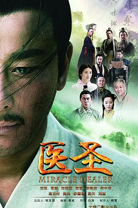 医圣第02集