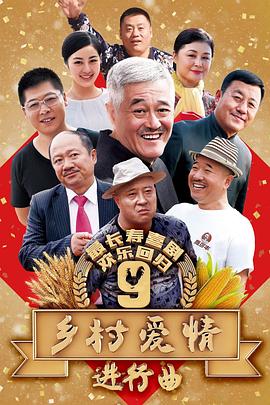 乡村爱情进行曲第2集