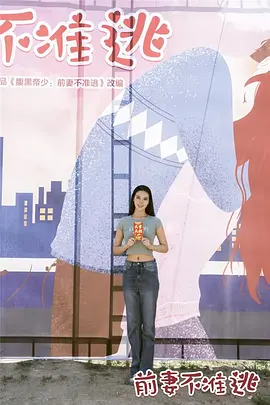 前妻不准逃第03集