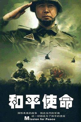 和平使命第02集