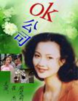 OK公司第02集