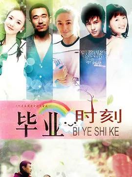 毕业时刻第12集