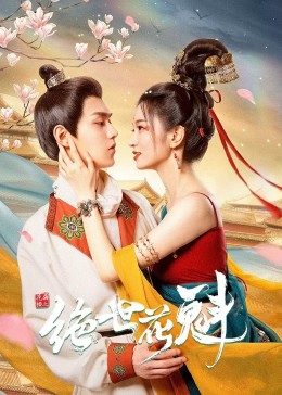 花满楼之绝世花魁第02集