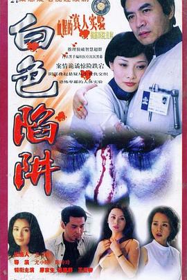 白色陷阱第1集