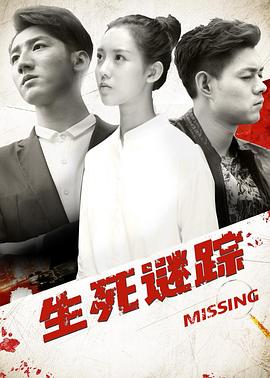 生死谜踪第2集