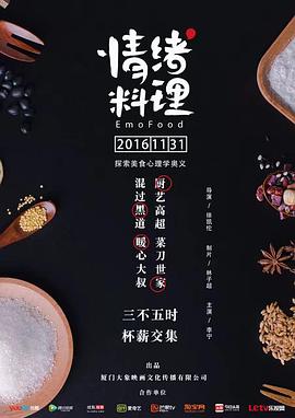 情绪料理第2集