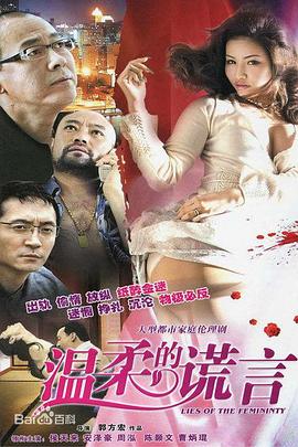 温柔的谎言第03集