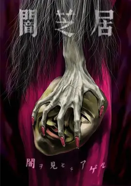 暗芝居第五季第03集