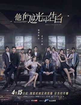 他在逆光中告白第03集