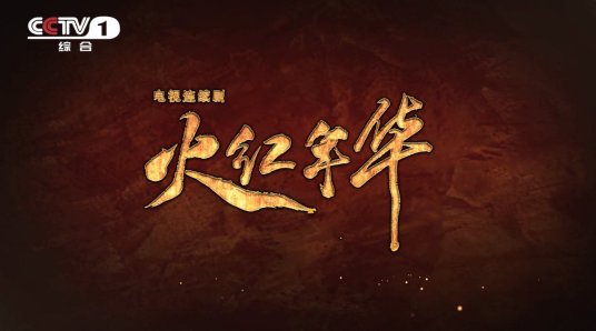 火红年华第02集