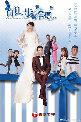 向前一步是幸福第02集