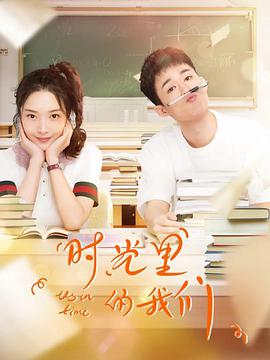 时光里的我们第3集