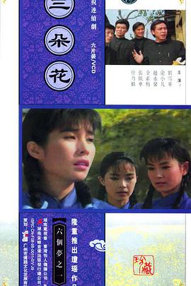 三朵花第02集