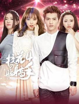 校花的贴身高手4第02集