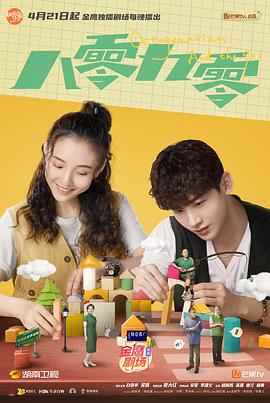 八零九零第03集