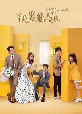 半是蜜糖半是伤第12集