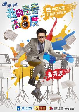 我的青春高八度第03集