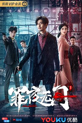 罪夜无间第02集