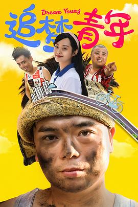 追梦青年第03集