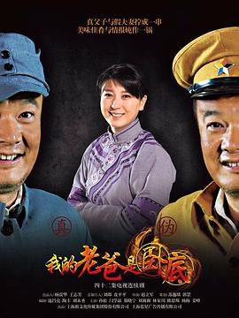 我的老爸是卧底第35集