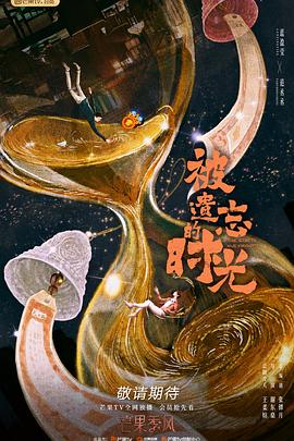 被遗忘的时光第01话