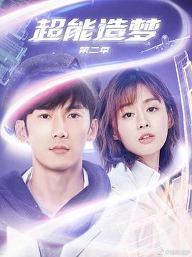 超能造梦第二季第02集