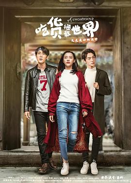 吃货拯救世界第11集