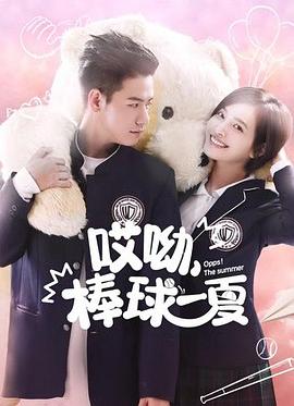 哎呦，棒球一夏第01集