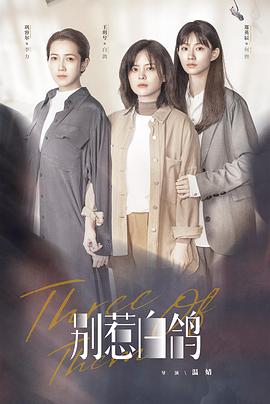 别惹白鸽第03集