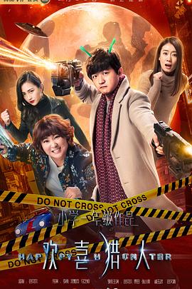 欢喜猎人第01集