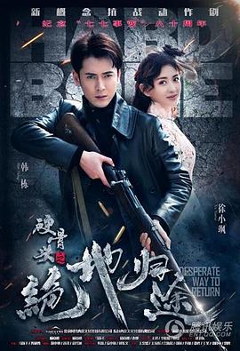 硬骨头之绝地归途第01集