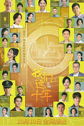 我们这十年第03集