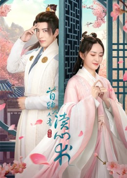 首辅大人有读心术第02集