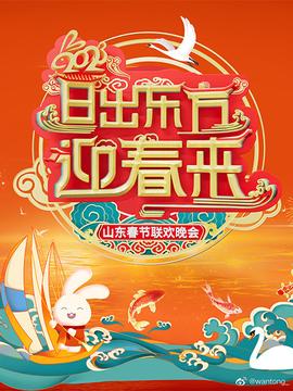 2023山东春节联欢晚会(全集)