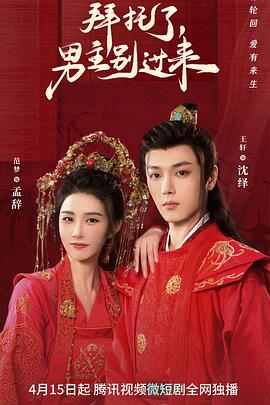 拜托了，男主别过来第02集