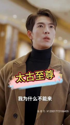 太古至尊全集(大结局)