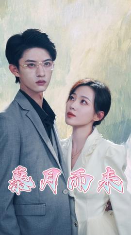 慕月而来全集(大结局)