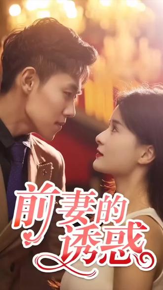 前妻的诱惑1-30集