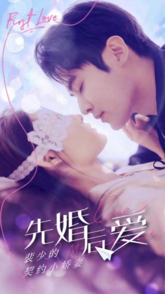 先婚后爱：裴少的小骄妻21-40集