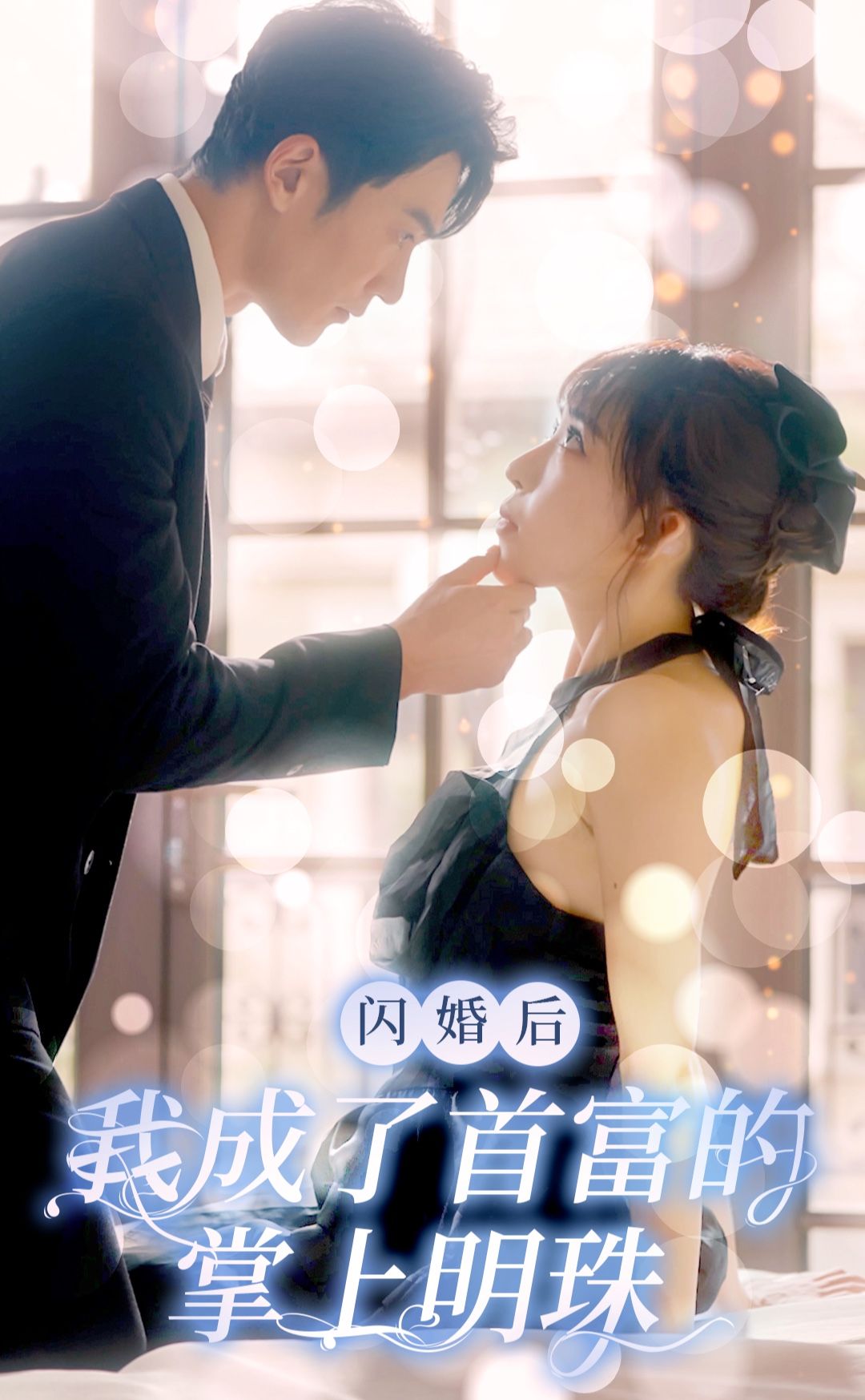 闪婚后，我成了首富的掌上明珠21-40集