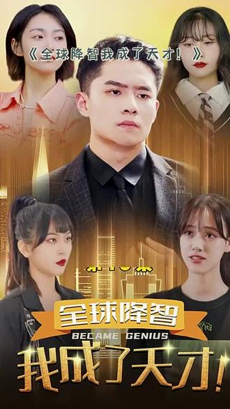 全球降智，我成了天才18-37集