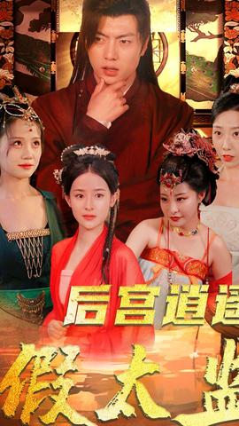 后宫逍遥假太监41-60集