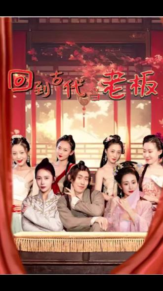 回到古代当老板21-40集