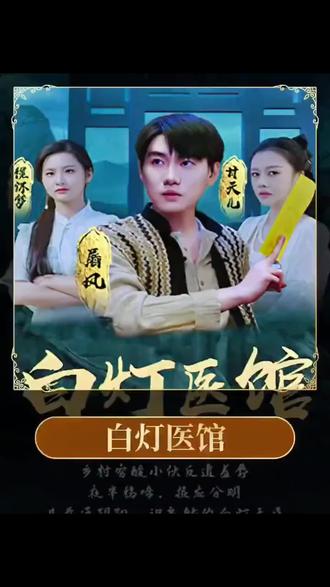 白灯医馆21-40集