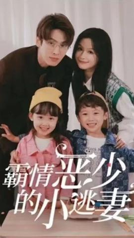 霸情恶少的小桃妻1-20集‘